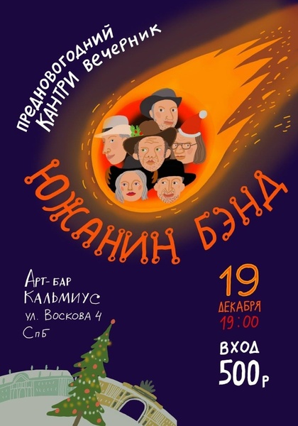 Южанин Бэнд