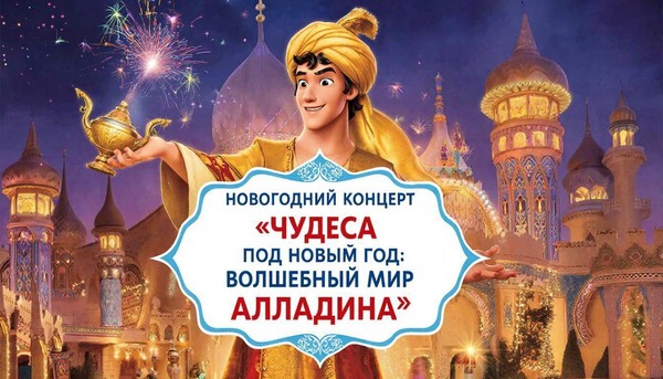 Новогодний концерт «Чудеса под Новый год: Волшебный мир Алладина»