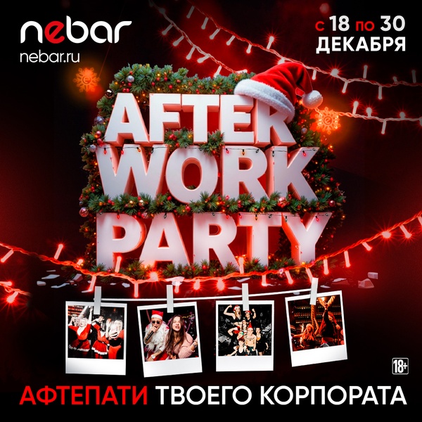 18-30.12 - Афтепати Корпората