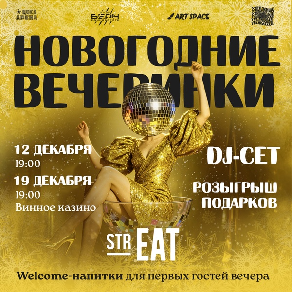 Новогодние вечеринки в strEAT!