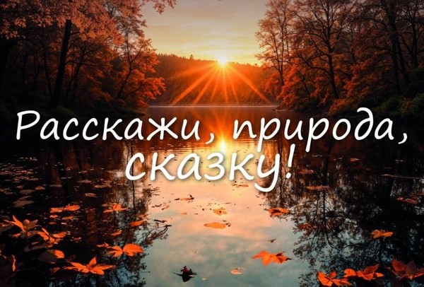 Расскажи, природа, сказку
