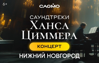 Оркестр CAGMO. Саундтреки Ханса Циммера при свечах
