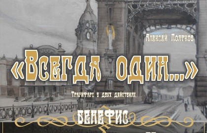 Всегда один