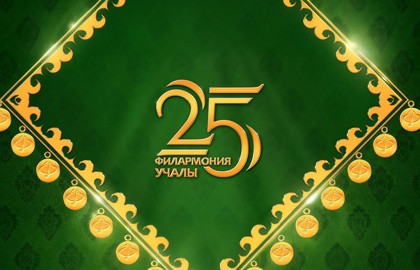 Концерт Сибайской филармонии