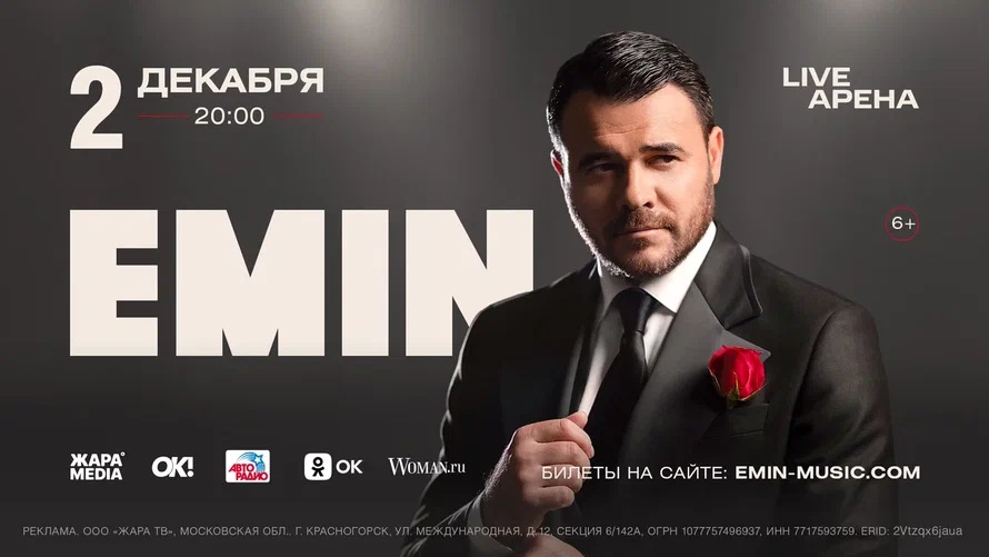 Сольный концерт EMIN`a