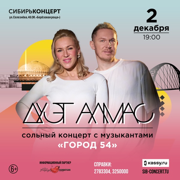 ДУЭТ АЛМАС. Сольный концерт с музыкантами "ГОРОД 54"