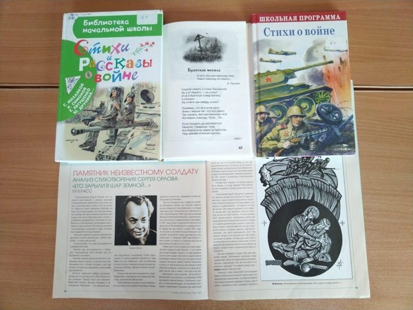 Урок мужества «Имя твое – Неизвестный солдат!»