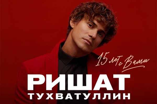 Ришат Тухватуллин
