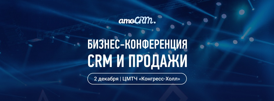Бизнес-конференция CRM И ПРОДАЖИ для предпринимателей