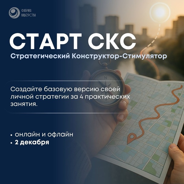 СКС | Конструктор стратегии