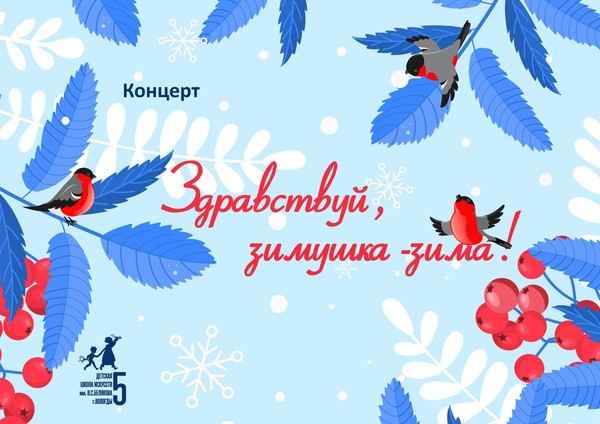 Здравствуй, зимушка-зима