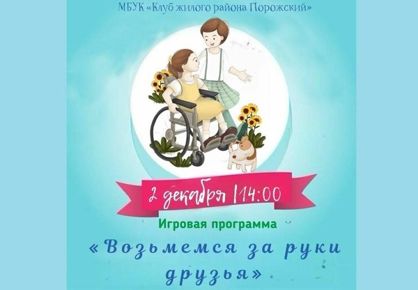 Игровая программа «Возьмёмся за руки друзья»