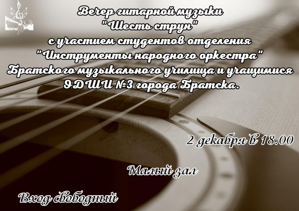 Шесть струн