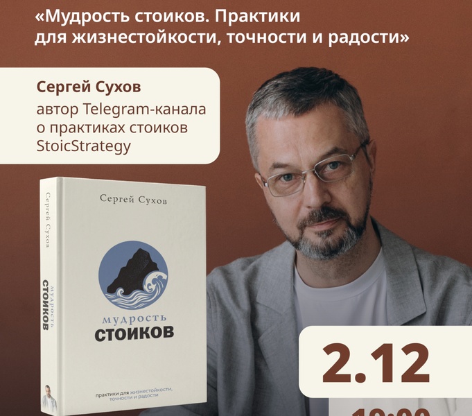 Презентация книги Сергея Сухова "Мудрость стоиков. Практики для  жизнестойкости, точности и радости"