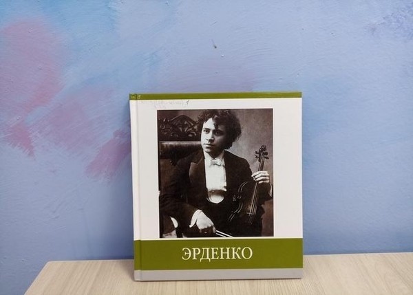 Краеведческий час «Скрипка Михаила Эрденко»