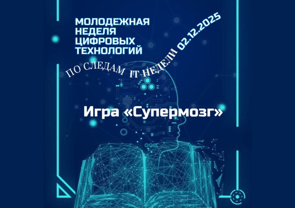 Закрытие Молодёжной недели цифровых технологий. По следам IT-недели