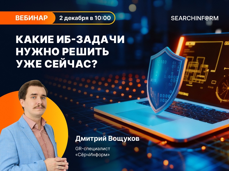 Какие ИБ-задачи нужно решить уже сейчас?