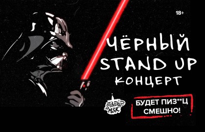 Чёрный Stand Up концерт