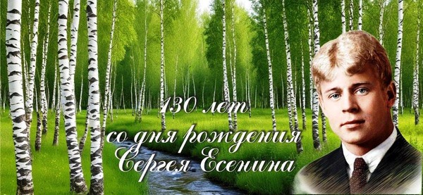 «Сергей Есенин – поэзия, отпетая струнами души»