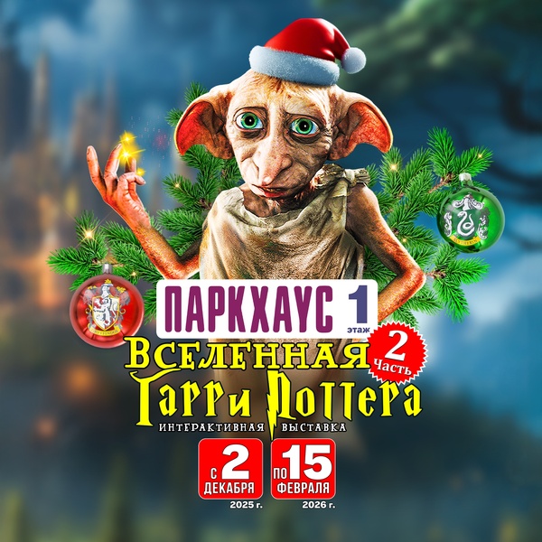 Выставка «Вселенная Гарри Поттера»