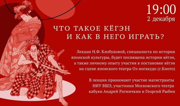 Цикл «Междисциплинарность в искусстве. Культурные диалоги»: Лекция о японском театре