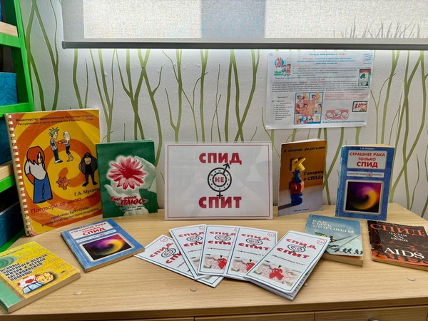 Выставка-размышление: «СПИД опасно не знать!»
