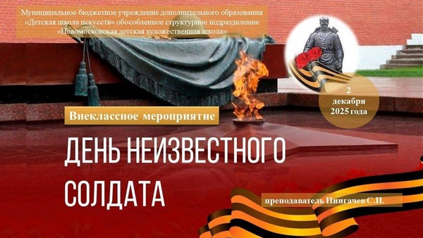 «День неизвестного солдата»