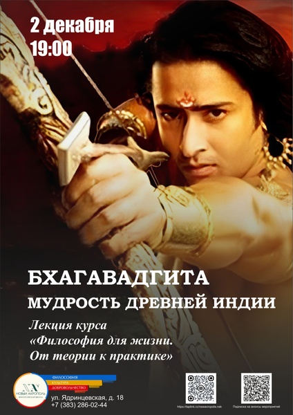Лекция «Мудрость древней Индии. Бхагавадгита»