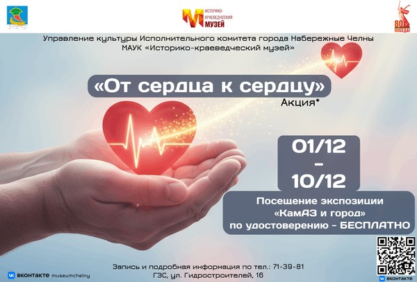 Акция «От сердца к сердцу»