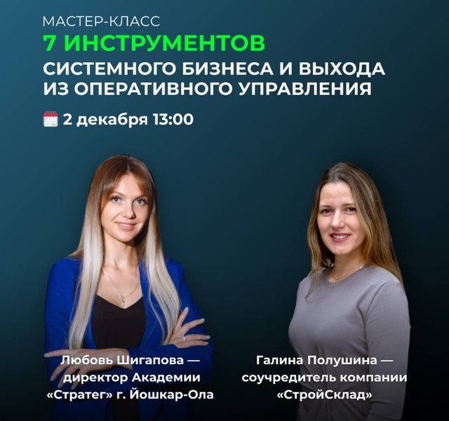 Мастер-класс "7 инструментов построения системы в бизнесе и выхода из оперативного управления"