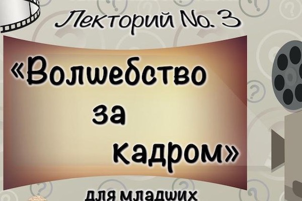 Лекторий №3 «Волшебство за кадром»