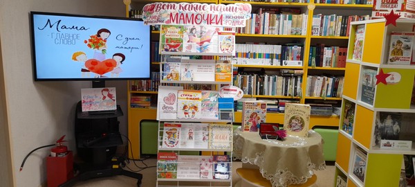 Книжно-иллюстративная экспозиция «Вот какие наши мамочки»