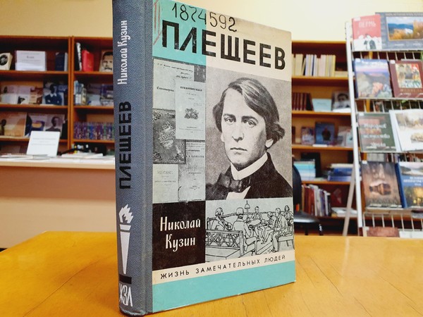 «Публикация на новое время»: выставка к 200-летию со дня рождения Алексея Плещеева