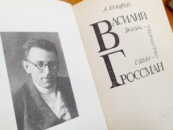 «Превратности судьбы»: выставка к 120-летию со дня рождения Василия Гроссмана