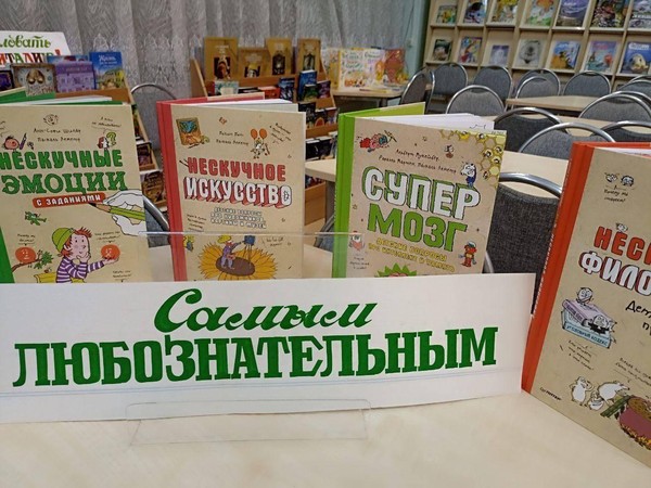 Выставка книжных новинок «Самым любознательным»