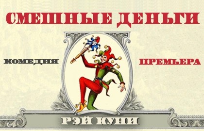 Смешные деньги