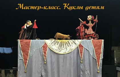 Мастер класс 1. Куклы – детям