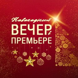 Новогодний вечер в «Премьере»