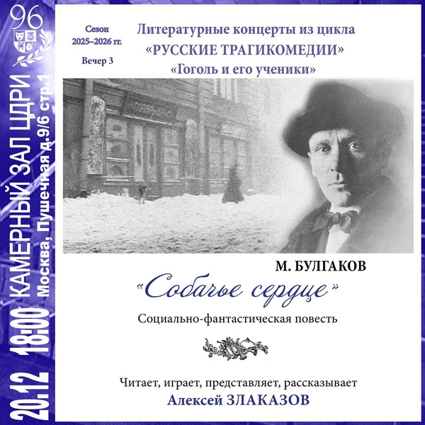 Литературный концерт. ​М. Булгаков — «Собачье сердце»