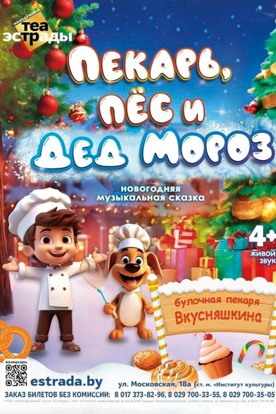 Новогодняя музыкальная сказка «Пекарь, пес и Дед Мороз»