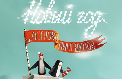 Новый год на острове пингвинов