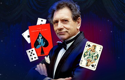 Евгений Князев «Пиковая дама» (А. Пушкин)