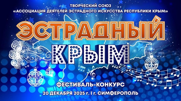 III Республиканский многожанровый фестиваль–конкурс «Эстрадный Крым»
