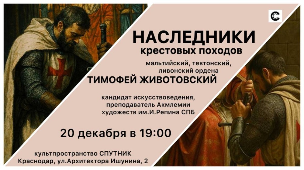 Наследники крестовых походов