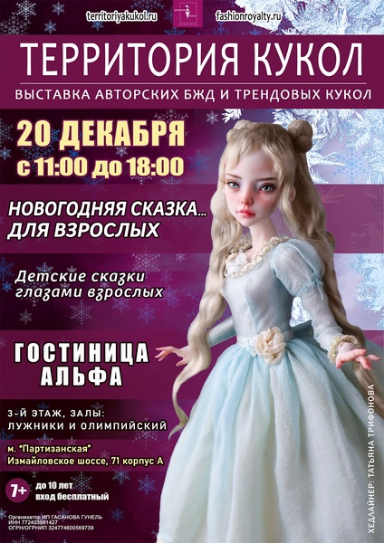 Новогодняя выставка Территория кукол