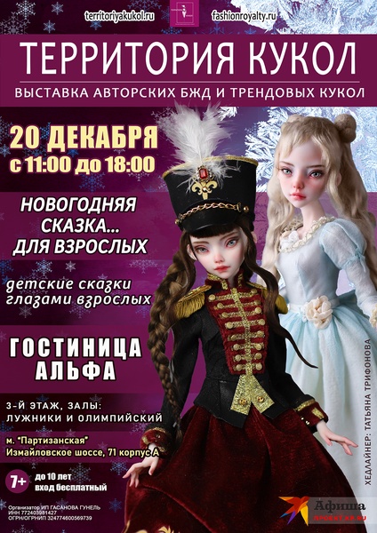 Новогодняя выставка Территория кукол