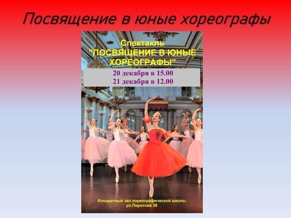 «Посвящение в юные хореографы»