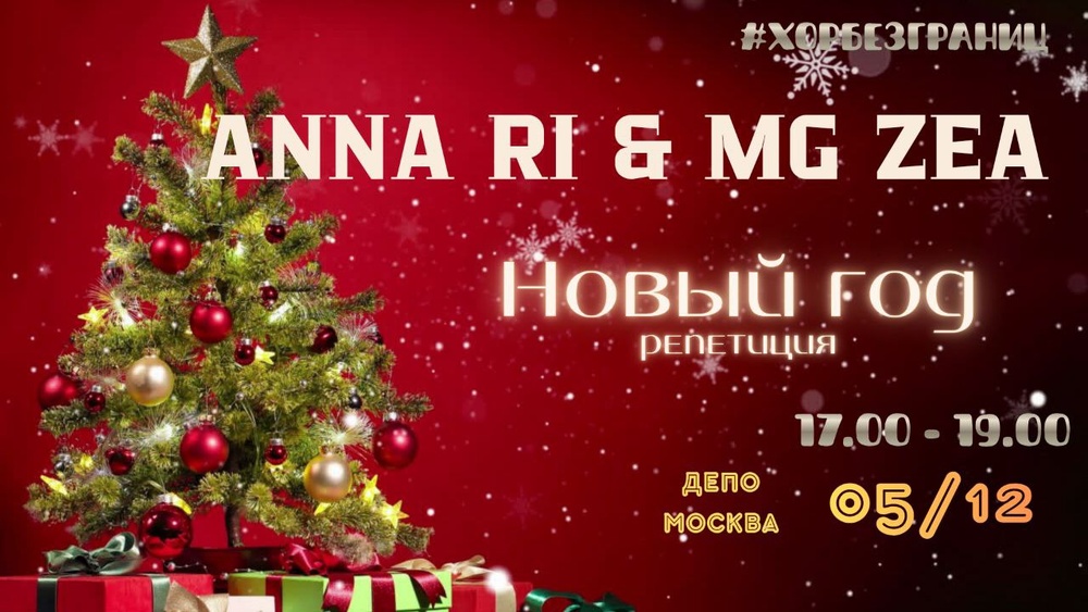 Новый Год — Репетиция!