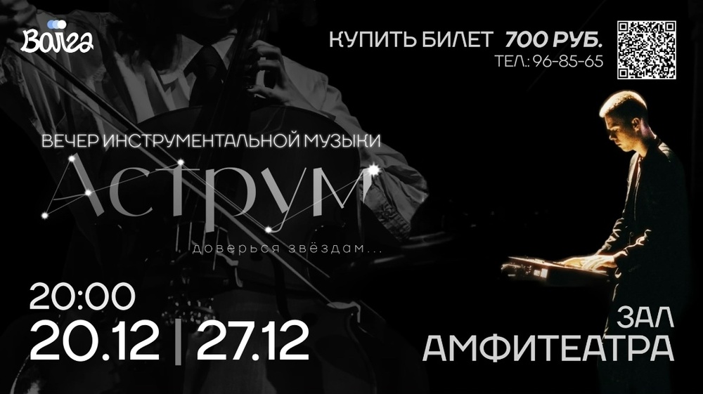 Вечер инструментальной музыки Аструм.