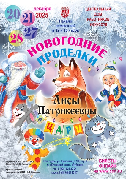 Новогодние проделки Лисы Патрикеевны в ЦДРИ